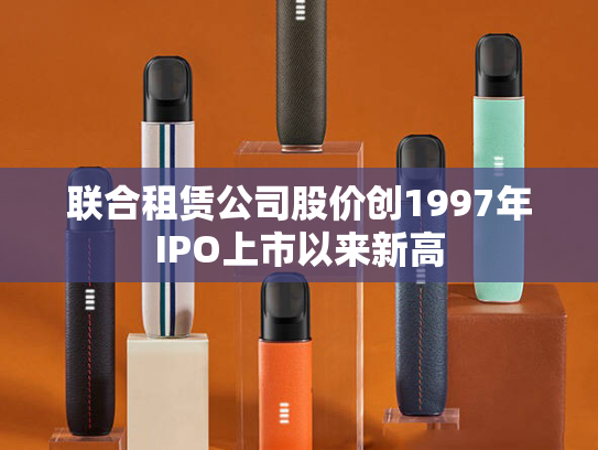 联合租赁公司股价创1997年IPO上市以来新高
