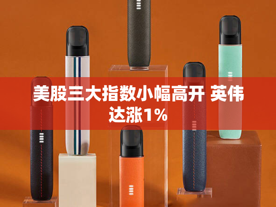 美股三大指数小幅高开 英伟达涨1%