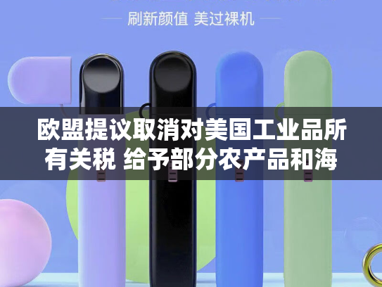 欧盟提议取消对美国工业品所有关税 给予部分农产品和海产品优惠待遇