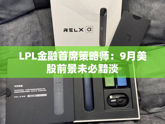 LPL金融首席策略师：9月美股前景未必黯淡