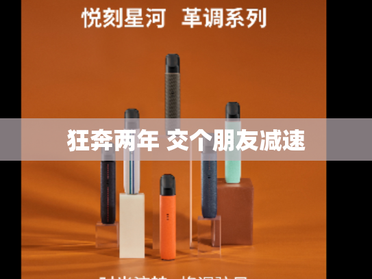 狂奔两年 交个朋友减速