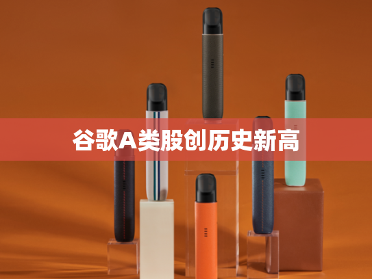 谷歌A类股创历史新高