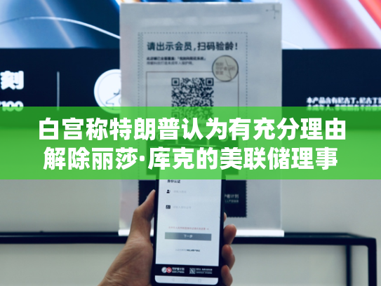 白宫称特朗普认为有充分理由解除丽莎·库克的美联储理事职务