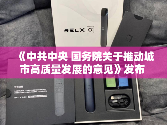 《中共中央 国务院关于推动城市高质量发展的意见》发布 建立可持续的城市建设运营投融资体系