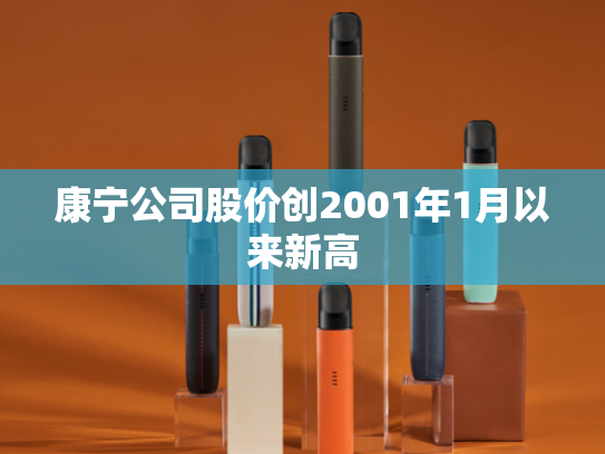 康宁公司股价创2001年1月以来新高