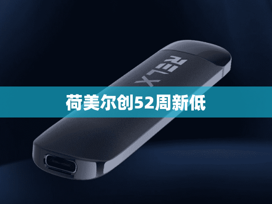荷美尔创52周新低