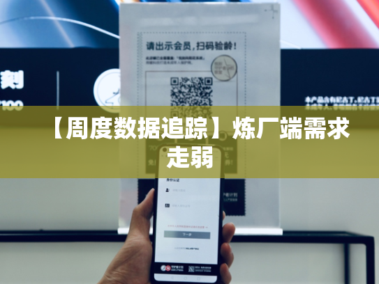 【周度数据追踪】炼厂端需求走弱-第2张图片-悦刻网上商城官方网站-正品优惠，尽在悦刻官方网站