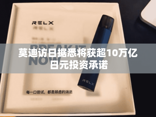 莫迪访日据悉将获超10万亿日元投资承诺