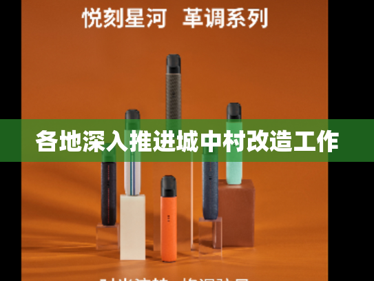 各地深入推进城中村改造工作