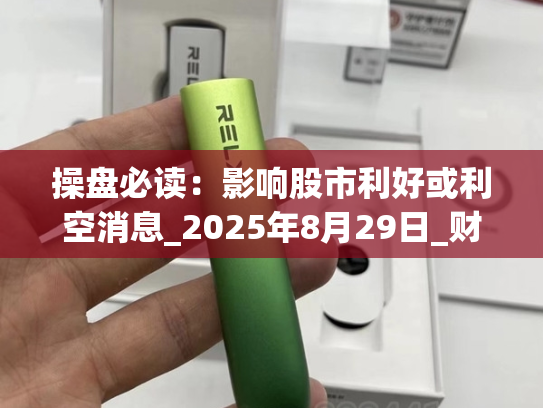 操盘必读：影响股市利好或利空消息_2025年8月29日_财经新闻