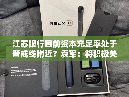 江苏银行目前资本充足率处于警戒线附近？袁军：将积极关注政策导向及再融资相关规定，参考同业相关做法