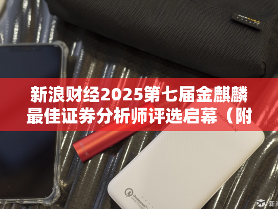 新浪财经2025第七届金麒麟最佳证券分析师评选启幕（附规则）