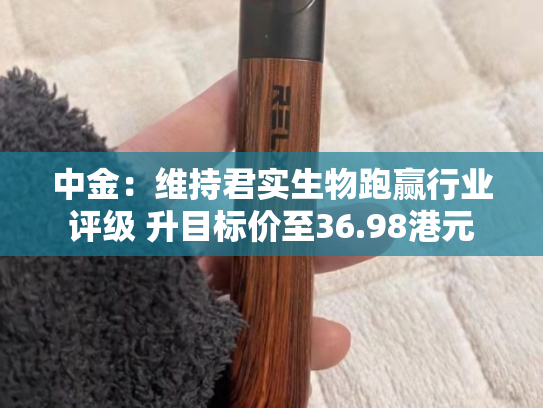 中金：维持君实生物跑赢行业评级 升目标价至36.98港元-第2张图片-悦刻网上商城官方网站-正品优惠，尽在悦刻官方网站