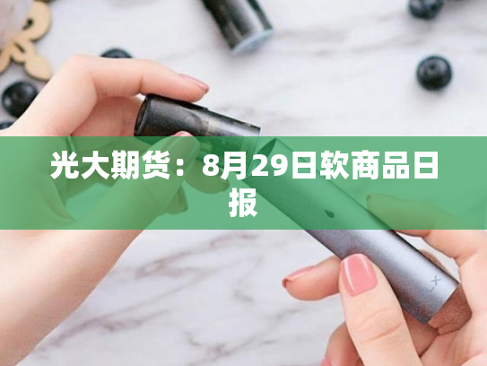 光大期货：8月29日软商品日报-第2张图片-悦刻网上商城官方网站-正品优惠，尽在悦刻官方网站