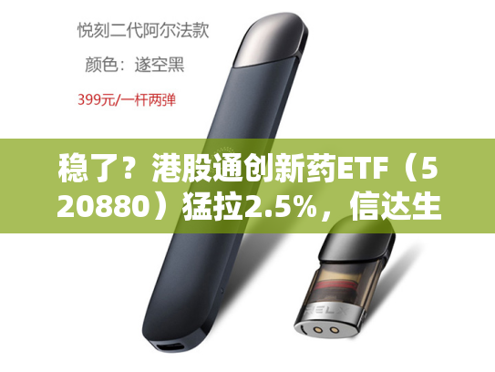 稳了？港股通创新药ETF（520880）猛拉2.5%，信达生物领涨6%，机构：创新药仍是牛市核心赛道