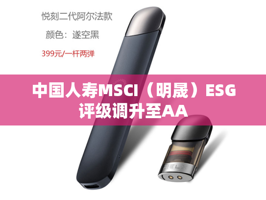 中国人寿MSCI（明晟）ESG评级调升至AA