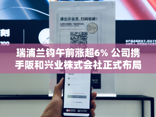 瑞浦兰钧午前涨超6% 公司携手阪和兴业株式会社正式布局日本储能市场-第2张图片-悦刻网上商城官方网站-正品优惠，尽在悦刻官方网站
