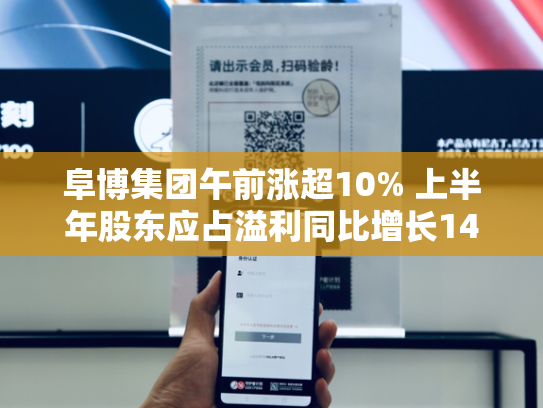 阜博集团午前涨超10% 上半年股东应占溢利同比增长146.77%-第2张图片-悦刻网上商城官方网站-正品优惠，尽在悦刻官方网站