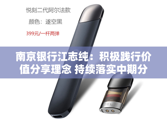 南京银行江志纯：积极践行价值分享理念 持续落实中期分红