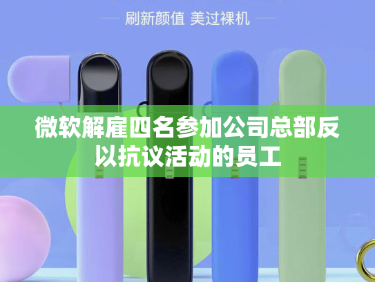 微软解雇四名参加公司总部反以抗议活动的员工