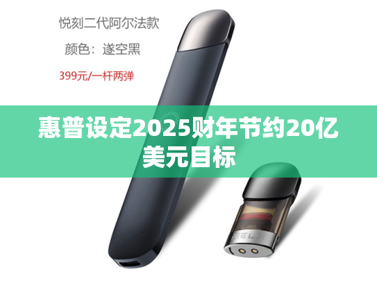 惠普设定2025财年节约20亿美元目标