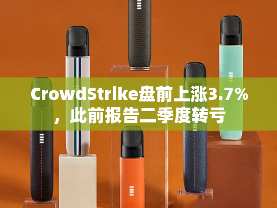 CrowdStrike盘前上涨3.7%，此前报告二季度转亏