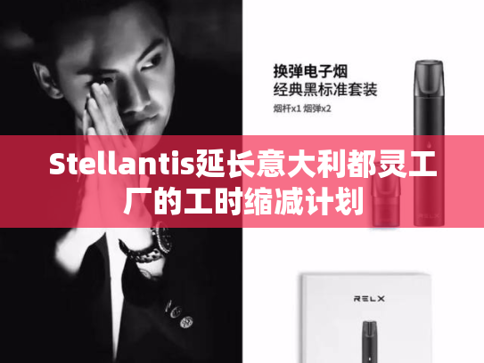 Stellantis延长意大利都灵工厂的工时缩减计划