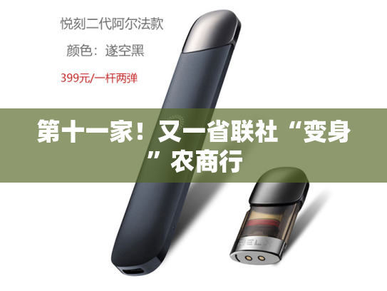 第十一家！又一省联社“变身”农商行