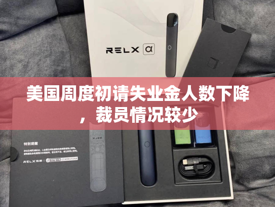 美国周度初请失业金人数下降，裁员情况较少