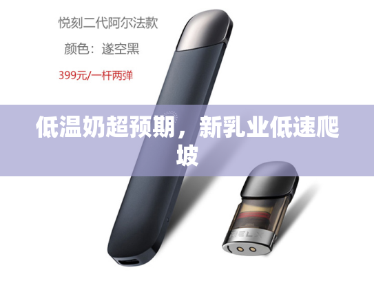低温奶超预期，新乳业低速爬坡
