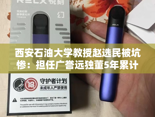 西安石油大学教授赵选民被坑惨：担任广誉远独董5年累计报酬47万，对财务造假未勤勉尽责被罚50万，倒赔2.8万
