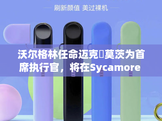 沃尔格林任命迈克・莫茨为首席执行官，将在Sycamore Partners旗下实现私有化