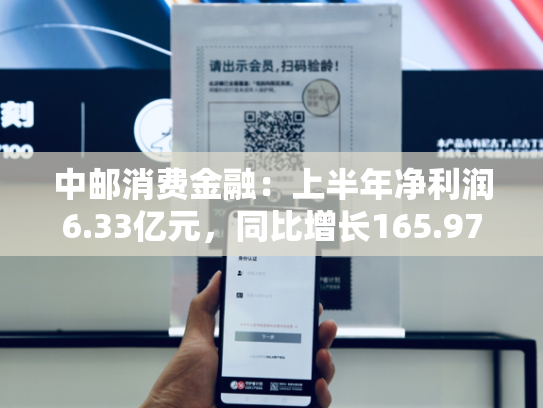 中邮消费金融：上半年净利润6.33亿元，同比增长165.97%