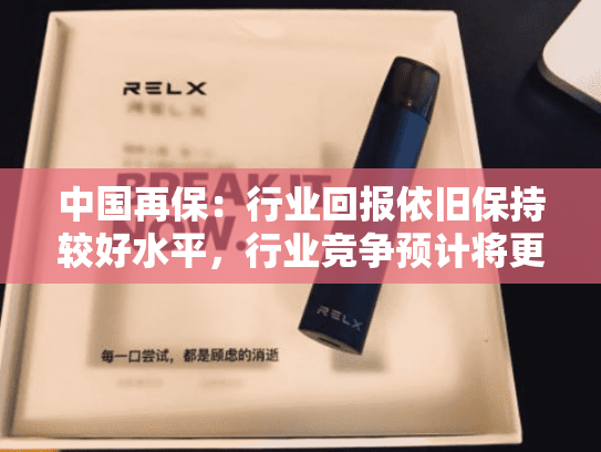 中国再保：行业回报依旧保持较好水平，行业竞争预计将更加激烈