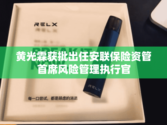 黄光霖获批出任安联保险资管首席风险管理执行官-第2张图片-悦刻网上商城官方网站-正品优惠，尽在悦刻官方网站