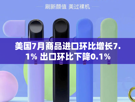 美国7月商品进口环比增长7.1% 出口环比下降0.1%