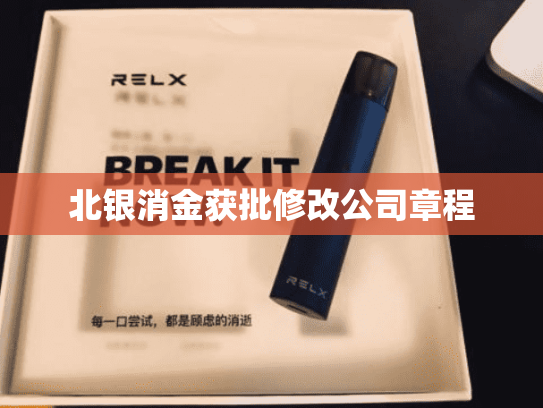 北银消金获批修改公司章程-第2张图片-悦刻网上商城官方网站-正品优惠，尽在悦刻官方网站