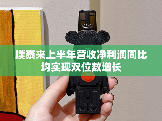璞泰来上半年营收净利润同比均实现双位数增长