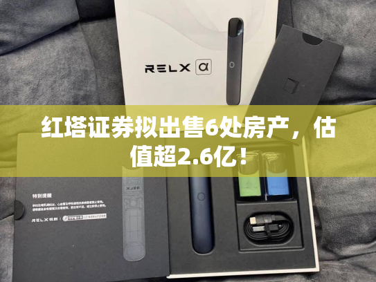 红塔证券拟出售6处房产，估值超2.6亿！