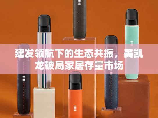 建发领航下的生态共振，美凯龙破局家居存量市场