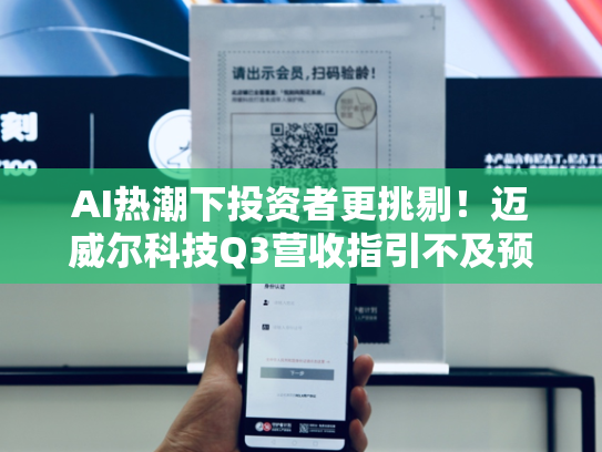 AI热潮下投资者更挑剔！迈威尔科技Q3营收指引不及预期 盘后股价重挫超11%-第1张图片-悦刻网上商城官方网站-正品优惠，尽在悦刻官方网站