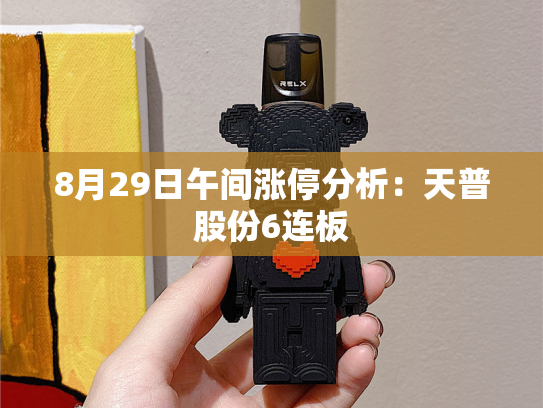 8月29日午间涨停分析：天普股份6连板