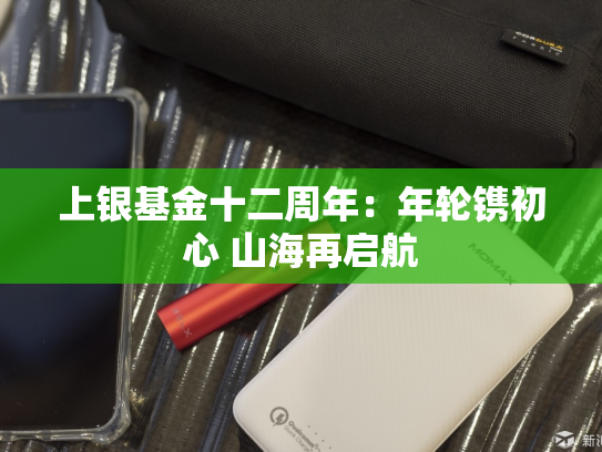 上银基金十二周年：年轮镌初心 山海再启航
