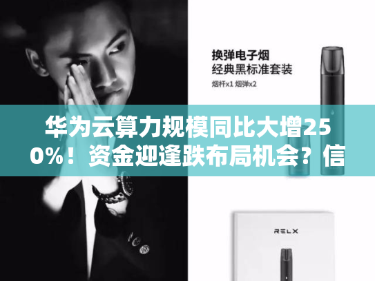 华为云算力规模同比大增250%！资金迎逢跌布局机会？信创ETF基金（562030）盘中跌超2%
