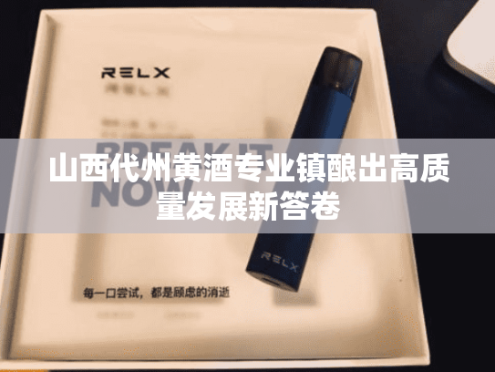 山西代州黄酒专业镇酿出高质量发展新答卷