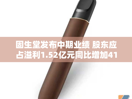 固生堂发布中期业绩 股东应占溢利1.52亿元同比增加41.9%-第2张图片-悦刻网上商城官方网站-正品优惠，尽在悦刻官方网站