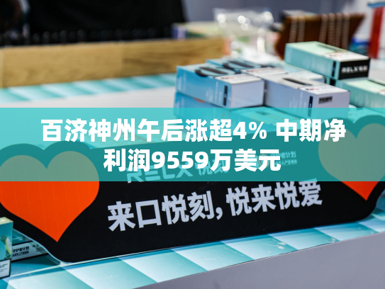 百济神州午后涨超4% 中期净利润9559万美元-第2张图片-悦刻网上商城官方网站-正品优惠，尽在悦刻官方网站