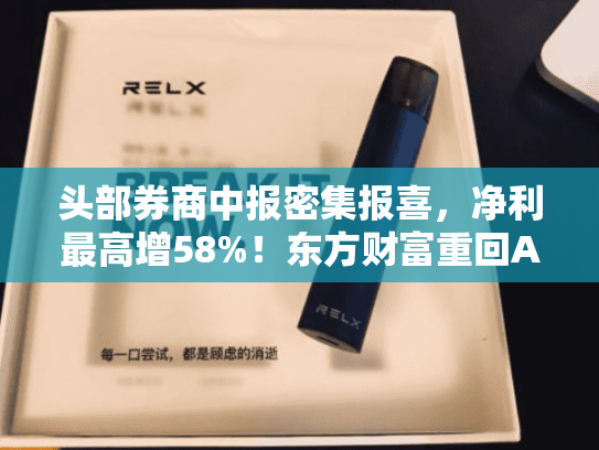 头部券商中报密集报喜，净利最高增58%！东方财富重回A股成交榜首，顶流券商ETF（512000）10日吸金超29亿-第1张图片-悦刻网上商城官方网站-正品优惠，尽在悦刻官方网站