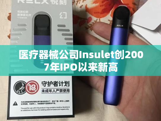 医疗器械公司Insulet创2007年IPO以来新高