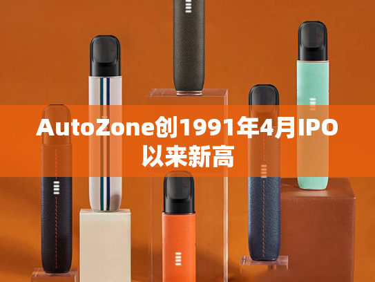 AutoZone创1991年4月IPO以来新高